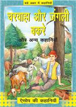Charvaaha Aur Junglee Bakre-Hindi